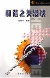和谐之美漫谈 封面
