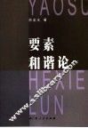 要素和谐论 封面