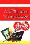人民币汇率变动与中国对外贸易结构升级 封面
