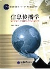 信息传播学 封面