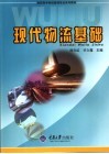 现代物流基础 封面