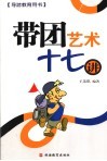 带团艺术十七讲 封面