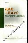 执政党与社会整合  中国共产党与新中国社会整合实例分析 封面