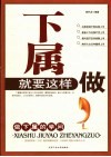 下属就要这样做  做下属的学问 封面