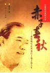 赤子春秋：覃绍明写在河池红土地上的人生 封面