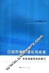 口述历史的理论与实务  来自海峡两岸的探讨 封面
