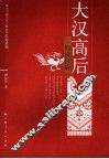 大汉高后细说吕后 封面