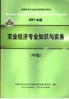 2007年版全国经济专业技术资格考试用书  农业经济专业知识与实务  中级 封面