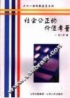 社会公正的价值考量 封面