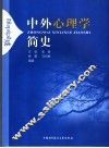 中外心理学简史 封面