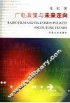 广电政策与走向 封面