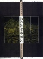 长沙沙水水无沙 封面