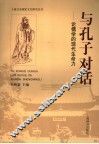 与孔子对话  论儒学的现代生命力 封面