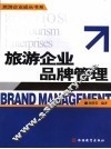 旅游企业品牌管理 封面