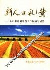 新人口礼赞  人口和计划生育工作回顾与展望  黑龙江卷 封面