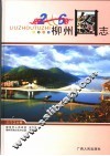 柳州图志  2006 封面
