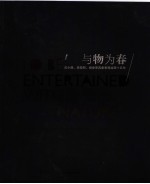 与物为春  焦小健、章晓明、杨参军具象表现绘画十五年 封面