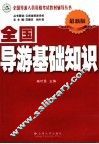 全国导游基础知识  最新版 封面