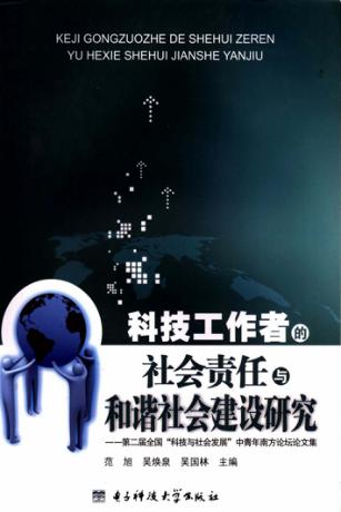 科技工作者的社会责任与和谐社会建设研究 封面