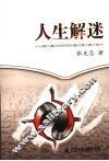 人生解迷 封面