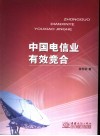 中国电信业有效竞合 封面