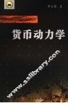 货币动力学 封面