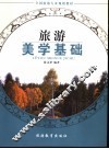 旅游美学基础 封面