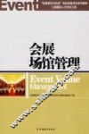 会展场馆经营管理实务 封面