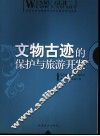 文物古迹的保护与旅游开发 封面