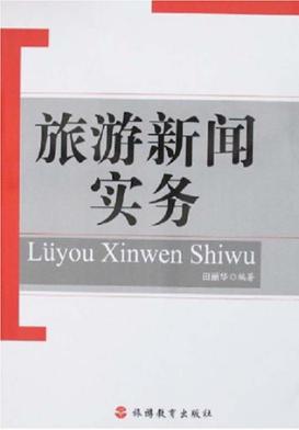 旅游新闻实务 封面