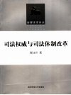 司法权威与司法体制改革 封面