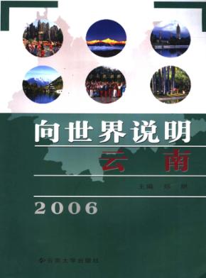 向世界说明云南 封面