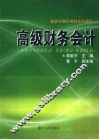 高级财务会计 封面