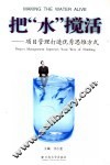 把“水”搅活  项目管理打造优秀思维方式 封面