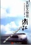 又好又快在浙江 封面