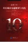 直辖十年重庆城市交通规划与实践 封面