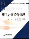 施工企业经营管理  第2版 封面