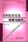 高职院校党建探索与研究 封面