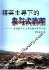 精英主导下的参与式治理  建设社会主义新农村的常平之路 封面