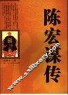 陈宏谋传 电子书封面