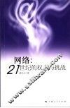网络：21世纪的权力与挑战 封面