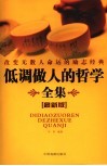 改变无数人命运的励志经典  低调做人的哲学全集  最新版 封面