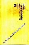 社会学与现代化发展难题 封面