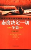 改变无数人命运的励志经典  态度决定一切全集  最新版 封面