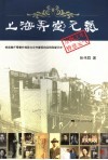 上海弄堂元气  根据壹仟零壹件档册与文书复现的四明别墅历史 封面