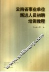 云南省事业单位新进人员初聘培训教程 封面