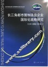 长三角都市圈制造业企业国际化战略研究 封面
