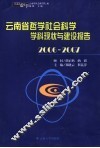 2006-2007云南省哲学社会科学学科现状与建设报告 封面