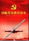 国航党员教育读本 封面