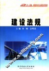 建设法规 封面